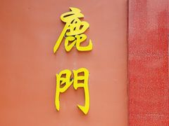 -有腥气私房菜·寻味顺德