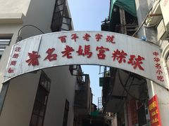 双烹粽球-老妈宫粽球