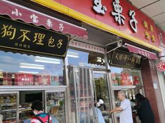 -小宝栗子(嘉华国际商业中心店)
