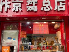 门面-阿捡忭京炸鸡(韭菜园总店)