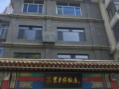 -东来顺饭庄·火锅(环岛店)