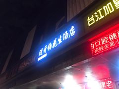 门面-没牙伯花生汤店(老药洲店)