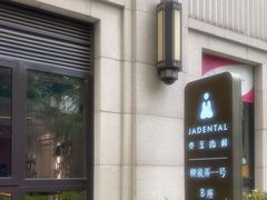 -齐玉齿科JADENTAL