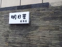 -明日叶日本料理(新区淮海街店)