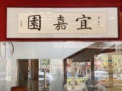 门面-宜嘉园(东山店)