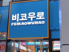 -非烤勿扰韩料自助烤肉(松山湖万科店)