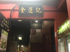 -金莲记(茨厂街店)