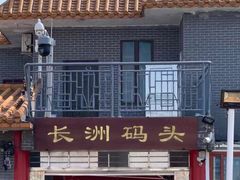 -长洲渡车船码头