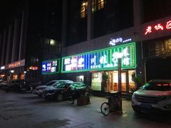 门面-川娃子(万塘汇店)
