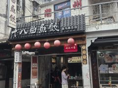 -非遗·十八曲鱼饺(西马总店)