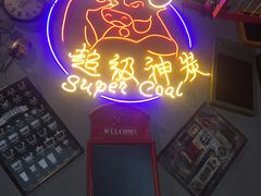 -超级神炭烤肉夜食(芥园西道店)