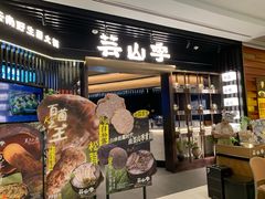 -芸山季·云南野生菌火锅(人民广场来福士店)