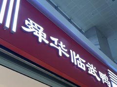 -郴州特产舜华临武鸭(郴州西站店)