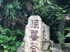 -深圳野生动物园