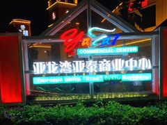 -亚龙湾亚泰商业街