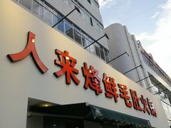 -人来烽鲜毛肚火锅(小菜园店)