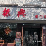 陆振兴
