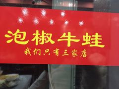 -田波泡椒牛蛙(江北外滩店)