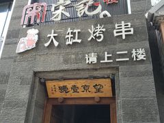 -望京一号·重庆江湖菜(工体店)