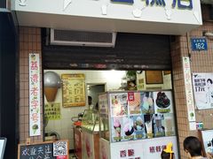 门面-成裕雪糕店(士多店)