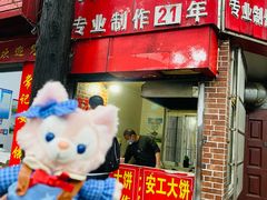 -安工大饼庞家肉饼