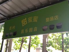 -甜蜜蜜(昌乐园店)