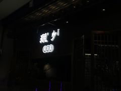门面-顾乡私房菜(金沙天街店)