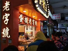 -嘉乐蛋挞王(文明分店)