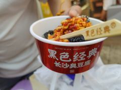-黑色经典臭豆腐·湖南特产(坡子街店)