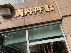 -周丹丹原味烧烤(香格里拉店)