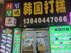 -师任堂韩式食品(总店)