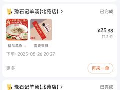 -豫石记羊汤(北苑店)