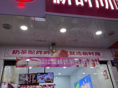 -新时沏奶茶炸鸡(万盛街店)