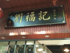 门面-西关刘福记(文德路店)