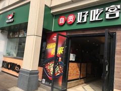 -自贡好吃客(科华店)