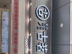 -古茗(番禺万达金街)