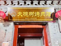 -大槐树烤肉馆