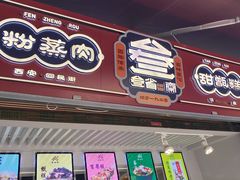 门面-叁省斋粉蒸肉甑糕·清真(回民街店)