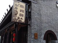 门面-陈仓老街美食天地