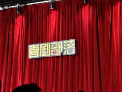 -喜剧部落脱口秀(三里屯店)