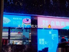 门面-二荆条·蜀鲜汇城市森林火锅