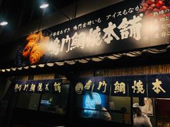 -鳴門鯛焼本舗(天神橋３丁目店)