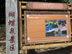 -蝴蝶泉公园