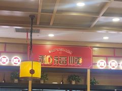 -和福顺牛肉大虾焖锅自助(宝业店)