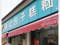 门面-钱记包子糕团