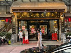 -红星光发煲仔饭(文海店)