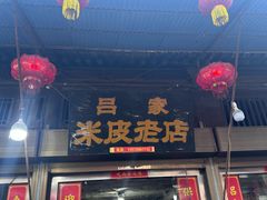 -吕家米皮