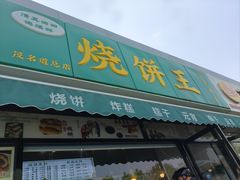 -茂名道烧饼王(海地店)