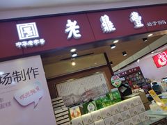 -老鼎丰(和兴店)