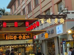 -敦煌夜市